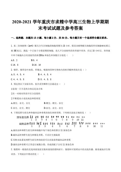 2020-2021学年重庆市求精中学高三生物上学期期末考试试题及参考答案