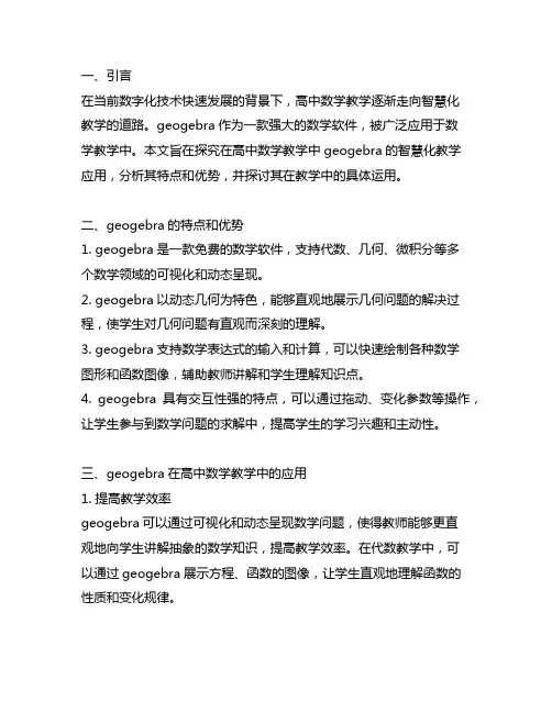 高中数学教学中的 geogebra 智慧化教学探析
