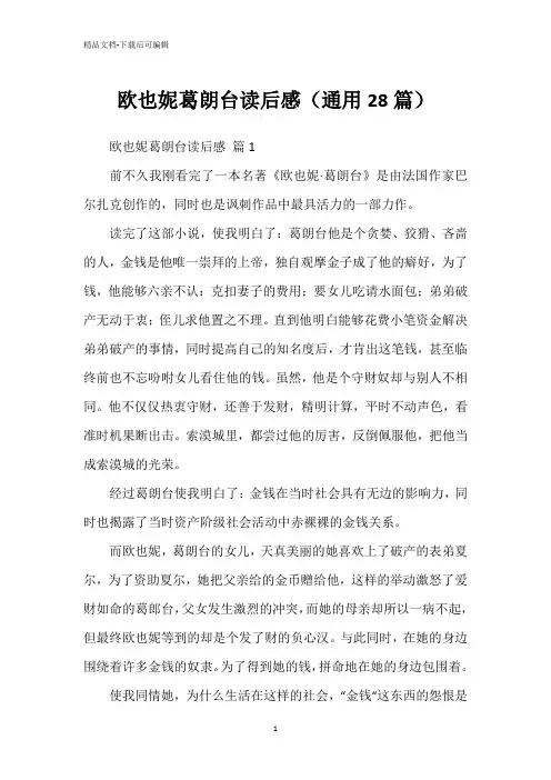 欧也妮葛朗台读后感(通用28篇)