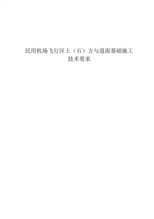 民用机场飞行区土(石)方与道面基础施工技术要求