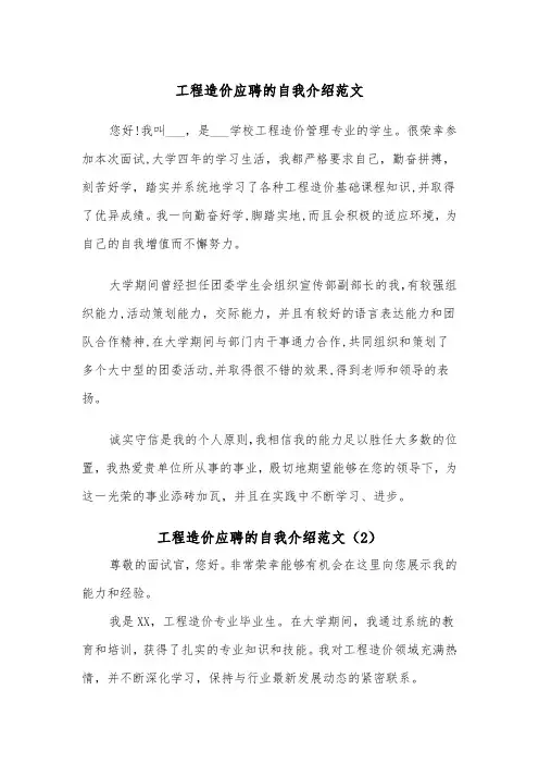 工程造价应聘的自我介绍范文（2篇）