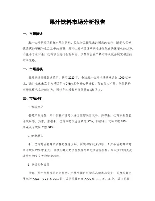 果汁饮料市场分析报告