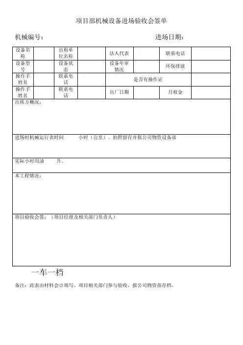 工程机械管理表格模板—机械设备进场验收会签单、退场单、运转记录及台班表