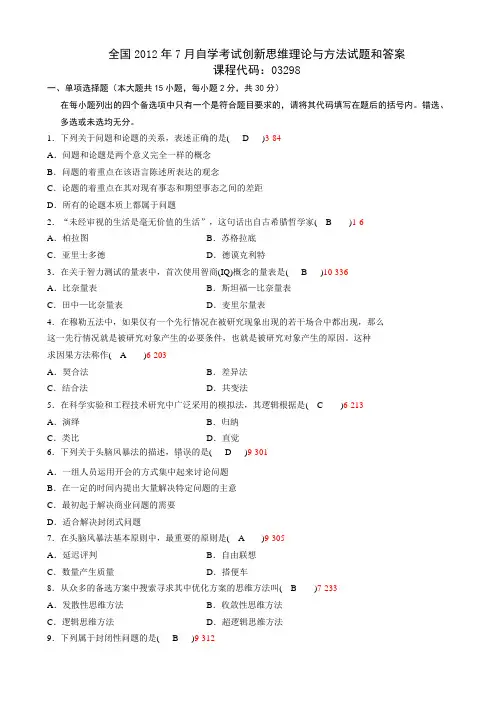 全国2012年7月自考创新思维理论与方法试题及答案03298