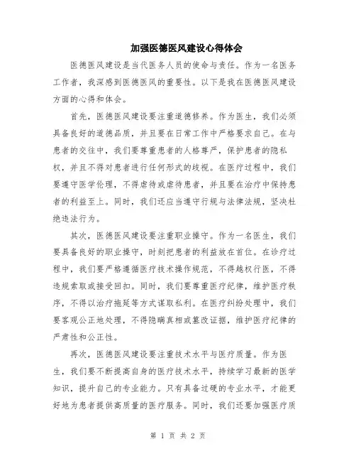 加强医德医风建设心得体会