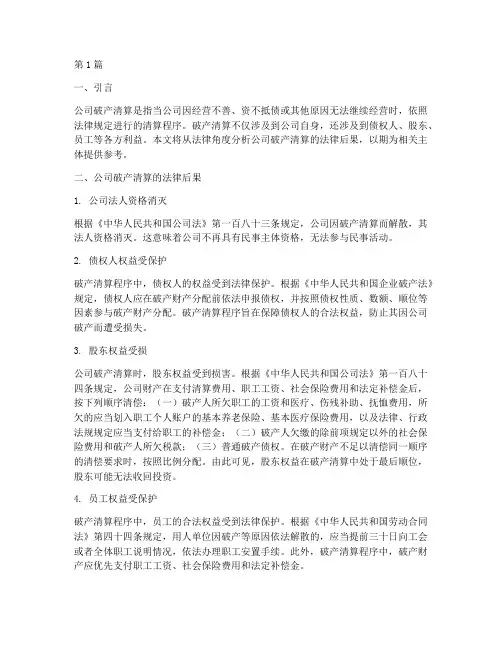 公司破产清算法律后果(3篇)
