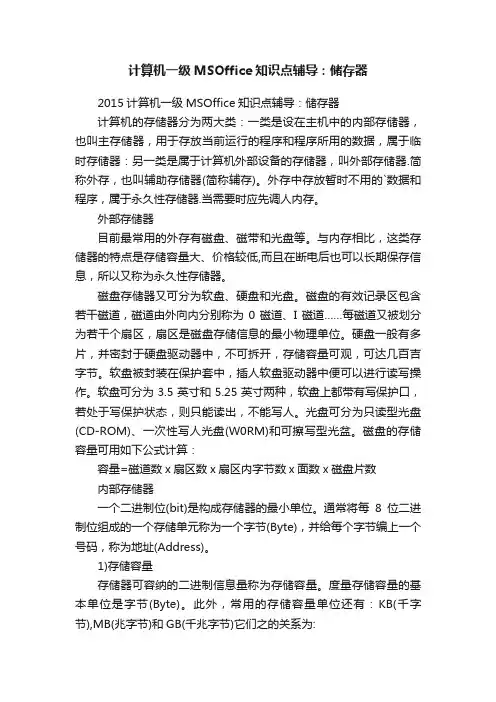计算机一级MSOffice知识点辅导：储存器