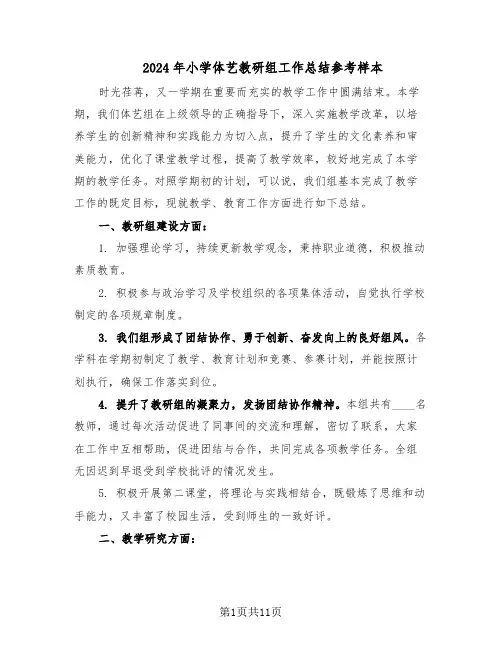 2024年小学体艺教研组工作总结参考样本（5篇）