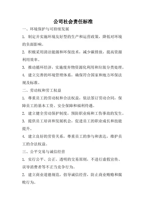 公司社会责任标准