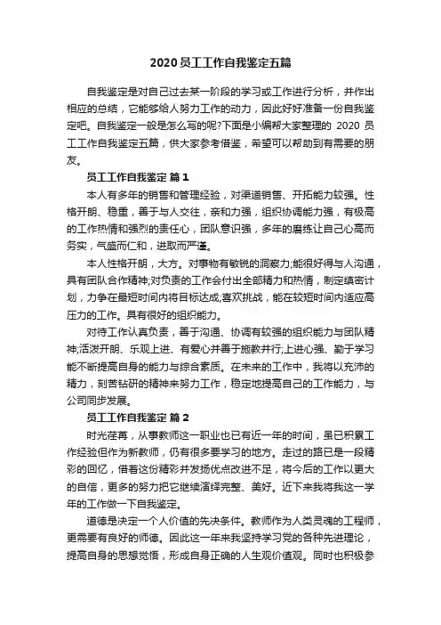 2020员工工作自我鉴定五篇
