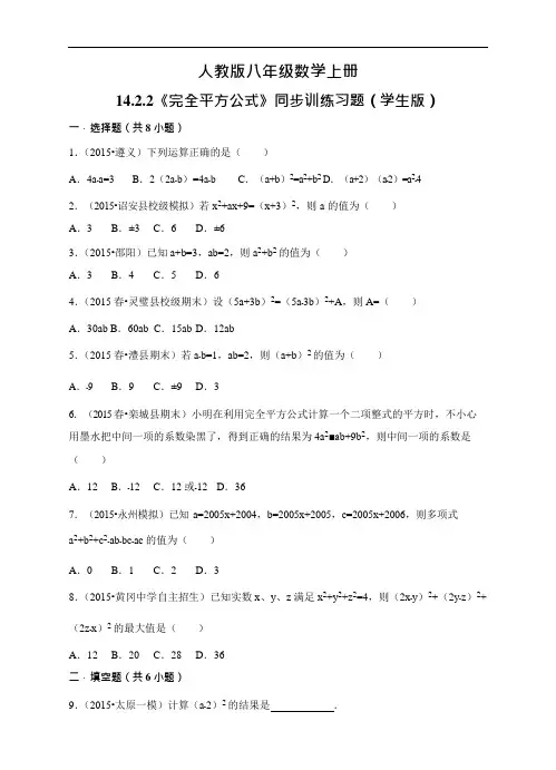 人教版八年级数学上册14.2.2《完全平方公式》同步训练习题