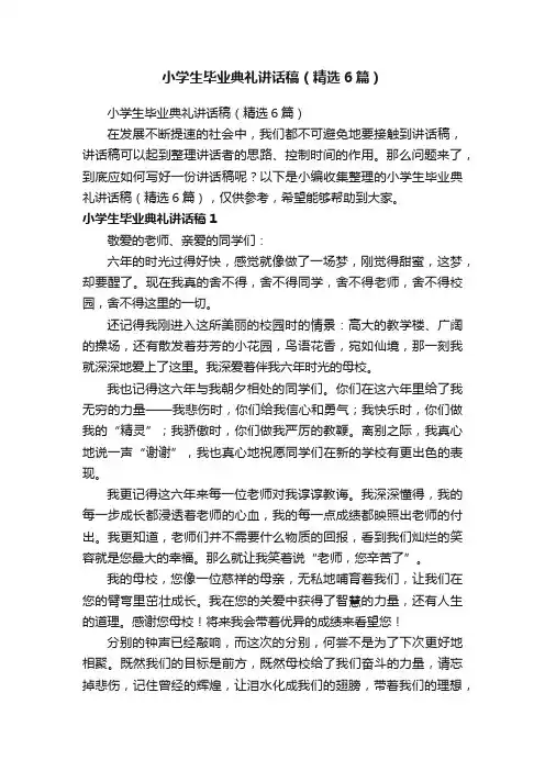 小学生毕业典礼讲话稿（精选6篇）