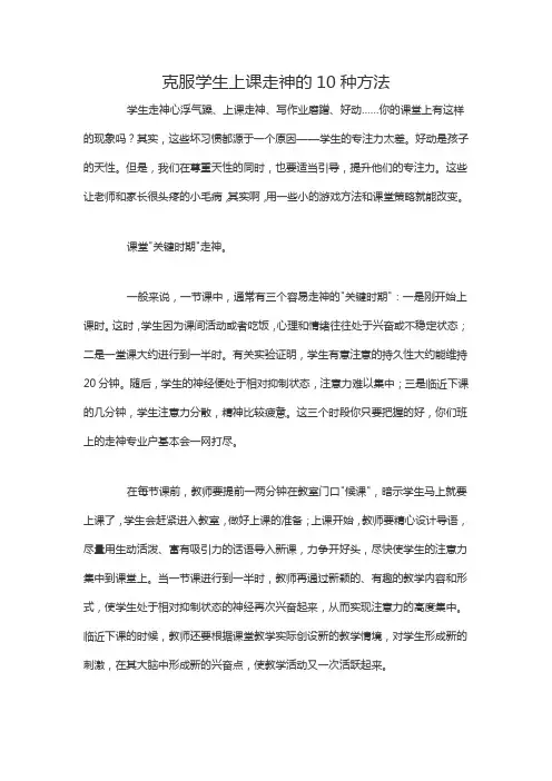 克服学生上课走神的10种方法
