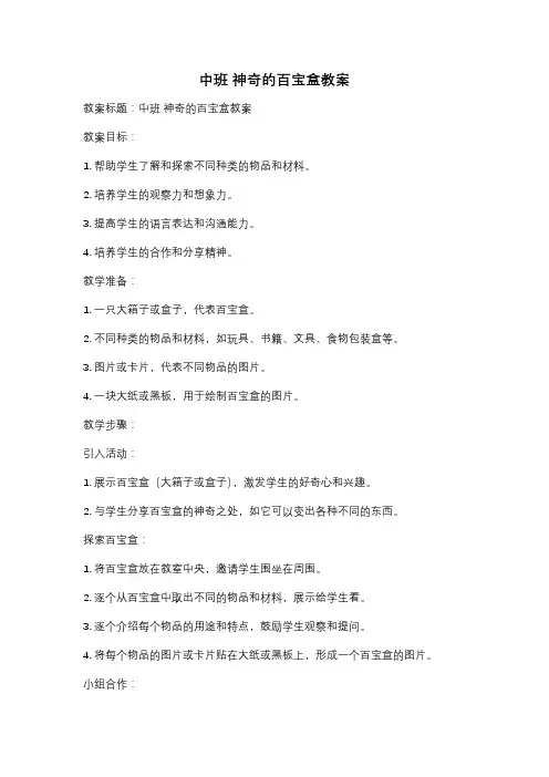 中班 神奇的百宝盒教案