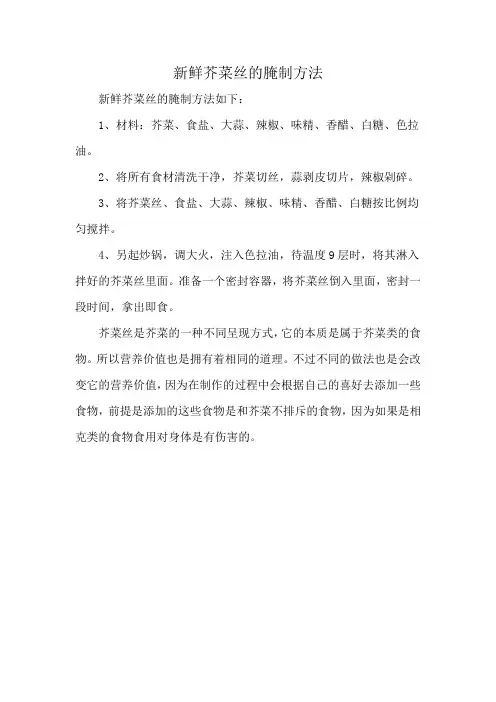 新鲜芥菜丝的腌制方法