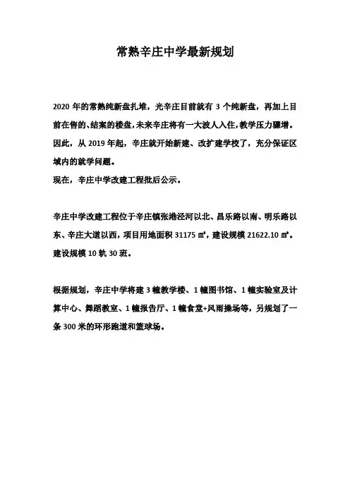 常熟辛庄中学最新规划