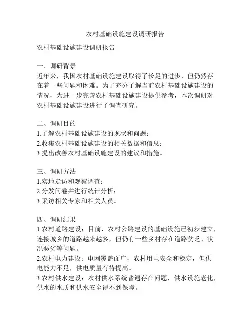 农村基础设施建设调研报告
