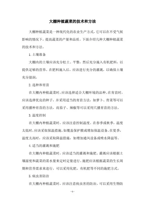 大棚种植蔬菜的技术和方法