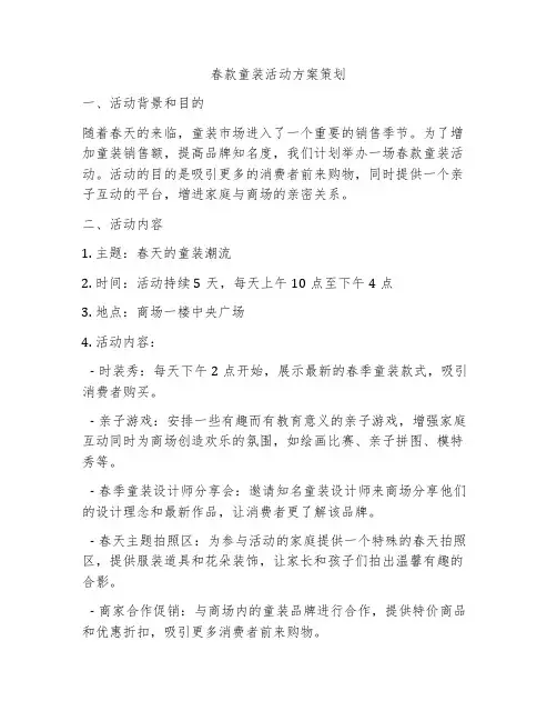 春款童装活动方案策划