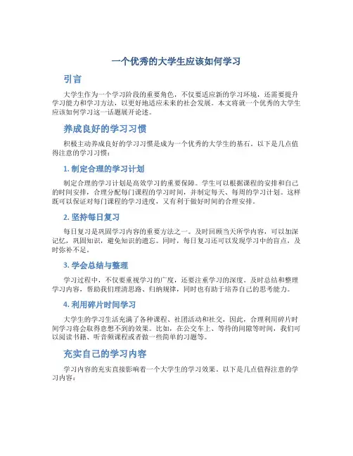 一个优秀的大学生应该如何学习