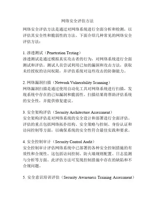 网络安全评估方法