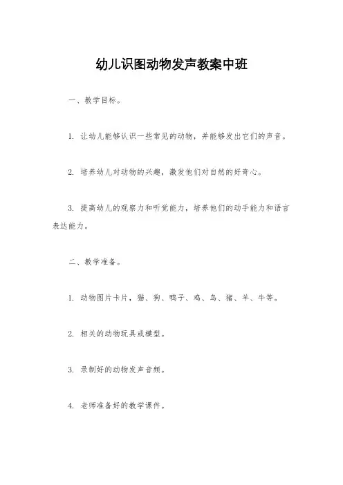 幼儿识图动物发声教案中班