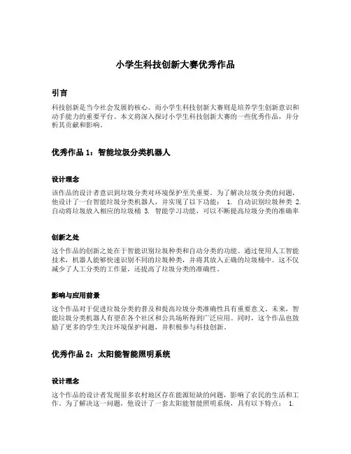 小学生科技创新大赛优秀作品
