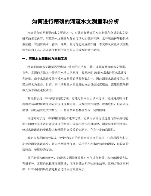 如何进行精确的河流水文测量和分析