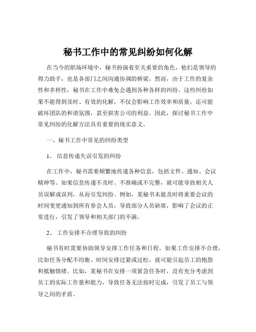 秘书工作中的常见纠纷如何化解