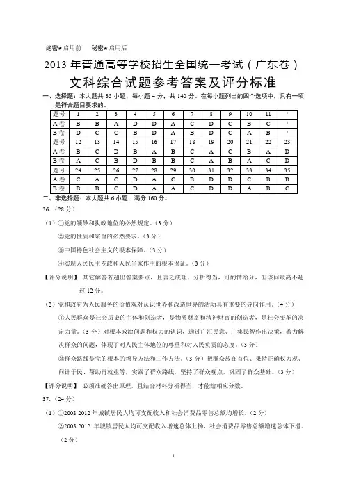 2013年普通高等学校招生全国统一考试(广东卷)文科综合试题参考答案及评分标准