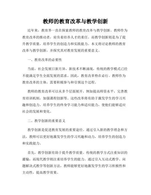 教师的教育改革与教学创新
