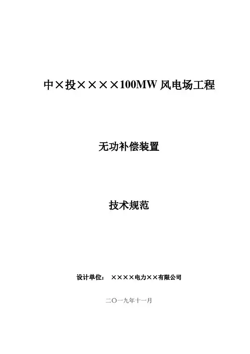 无功补偿装置技术规范书(SVG)1104