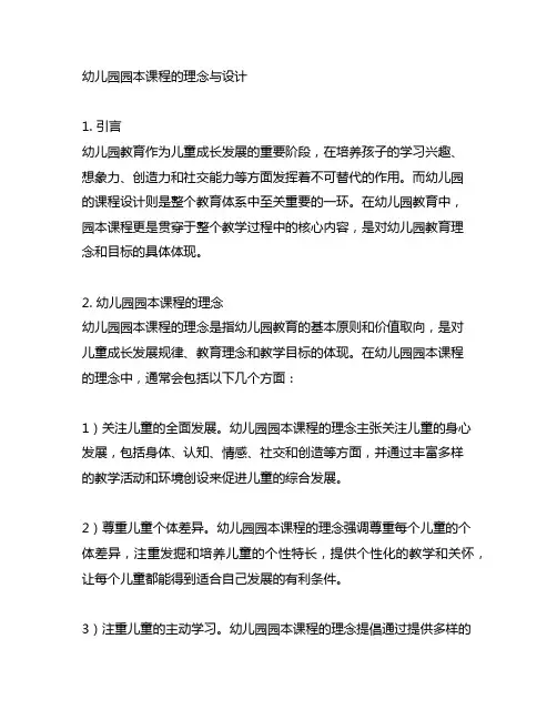 幼儿园园本课程的理念与设计 幼儿园课程设计