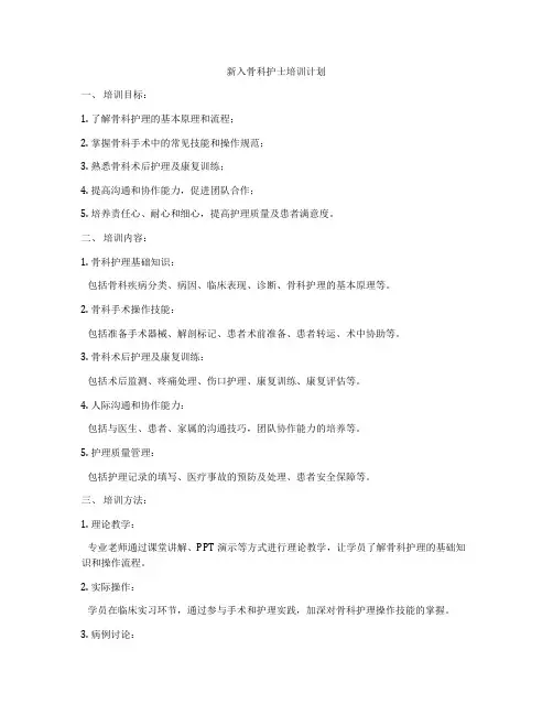 新入骨科护士培训计划