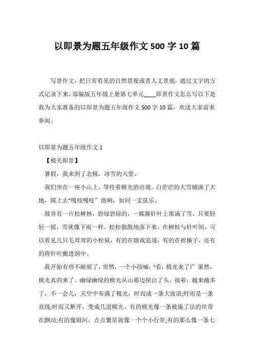 (小学五年级作文)以即景为题五年级作文500字10篇