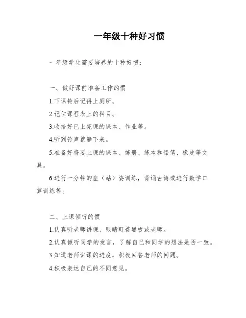 一年级十种好习惯