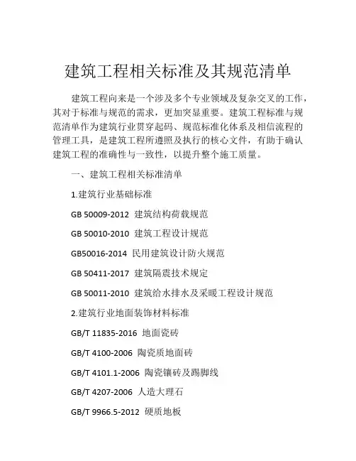 建筑工程相关标准及其规范清单