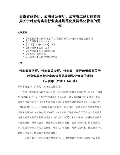云南省商务厅、云南省公安厅、云南省工商行政管理局关于对全省典当行业实施规范化及网络化管理的通知