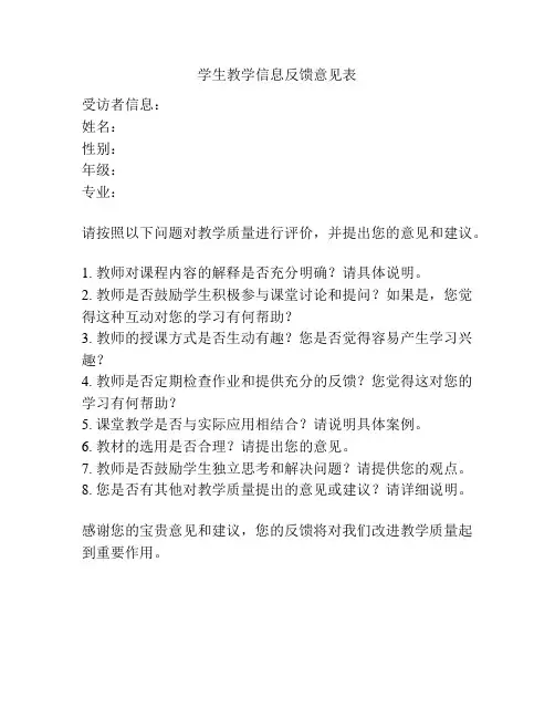 学生教学信息反馈意见表