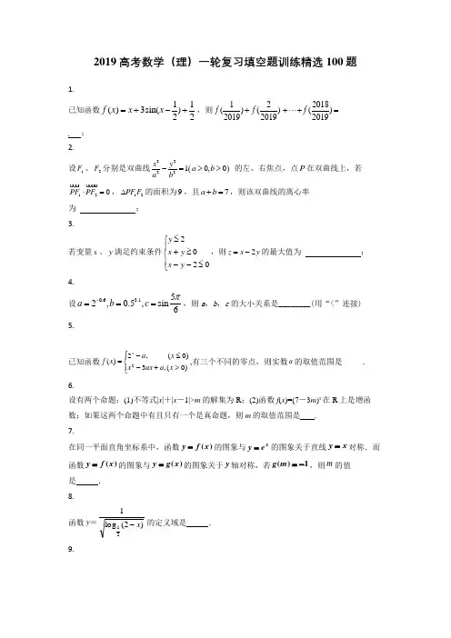 2019高考数学(理)一轮复习填空题训练精选100题答案案解析