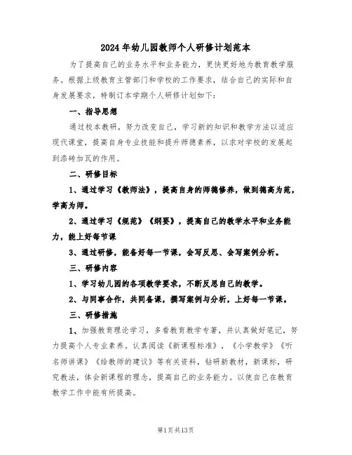 2024年幼儿园教师个人研修计划范本(五篇)