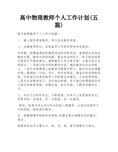 高中物理教师个人工作计划(五篇)