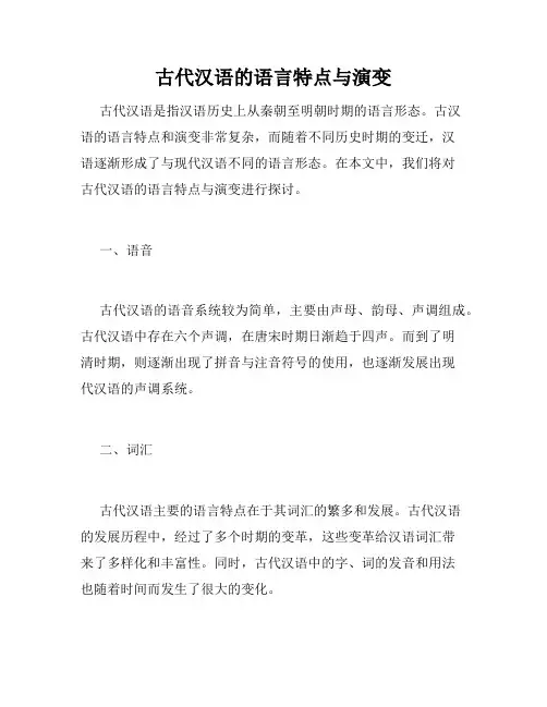 古代汉语的语言特点与演变