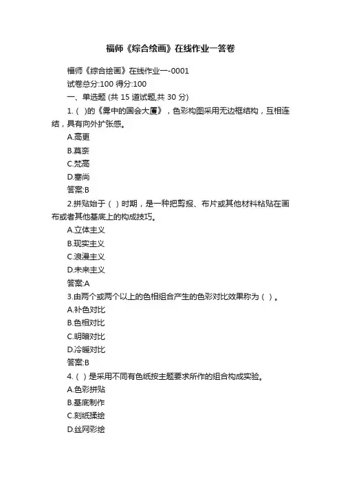 福师《综合绘画》在线作业一答卷