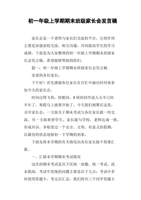 初一年级上学期期末班级家长会发言稿