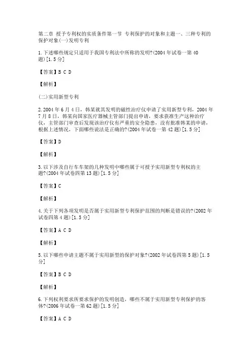 专利代理人历年考题分类解析-第二章-授予专利权的实质条件_create