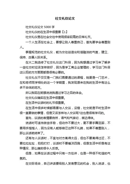 社交礼仪论文