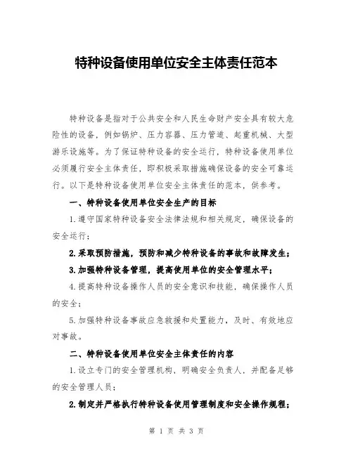 特种设备使用单位安全主体责任范本