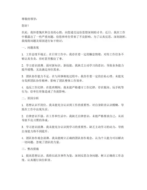 思想深刻检讨书范文