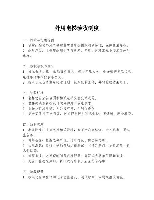 外用电梯验收制度